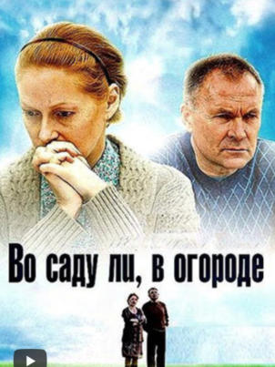 Постер сериала «Во саду ли, в огороде»